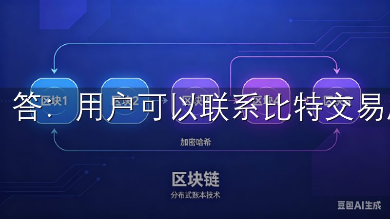 答：用户可以联系比特交易所提供的客服热线获得帮助。